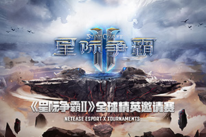 星际争霸2最新资讯速递