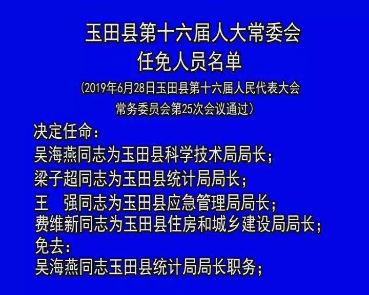 玉田区最新公布：人事调整与任免动态一览