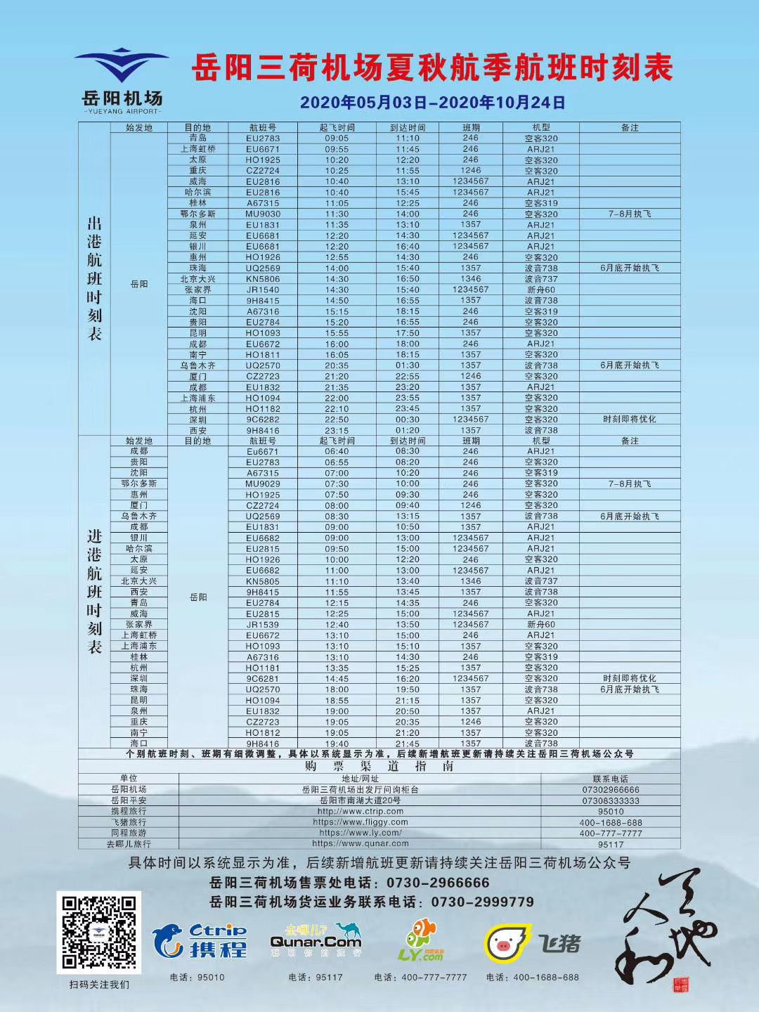 三水候机楼最新时刻表